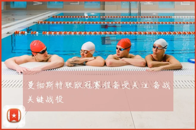曼彻斯特联欧冠赛程备受关注 备战关键战役
