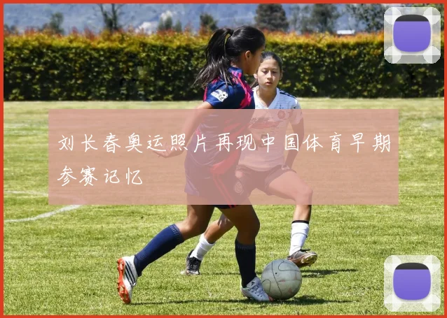 刘长春奥运照片再现中国体育早期参赛记忆