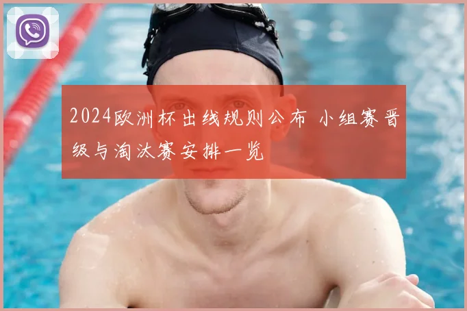 2024欧洲杯出线规则公布 小组赛晋级与淘汰赛安排一览