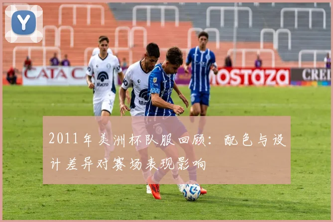 2011年美洲杯队服回顾：配色与设计差异对赛场表现影响