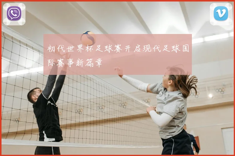 初代世界杯足球赛开启现代足球国际赛事新篇章