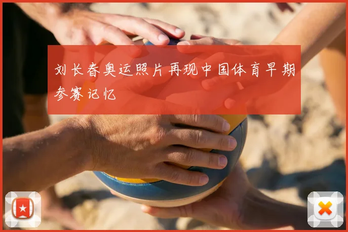 刘长春奥运照片再现中国体育早期参赛记忆