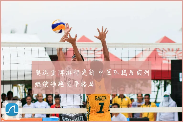 奥运金牌排行更新 中国队稳居前列继续领跑竞争格局