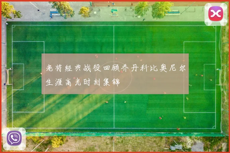 老将经典战役回顾乔丹科比奥尼尔生涯高光时刻集锦