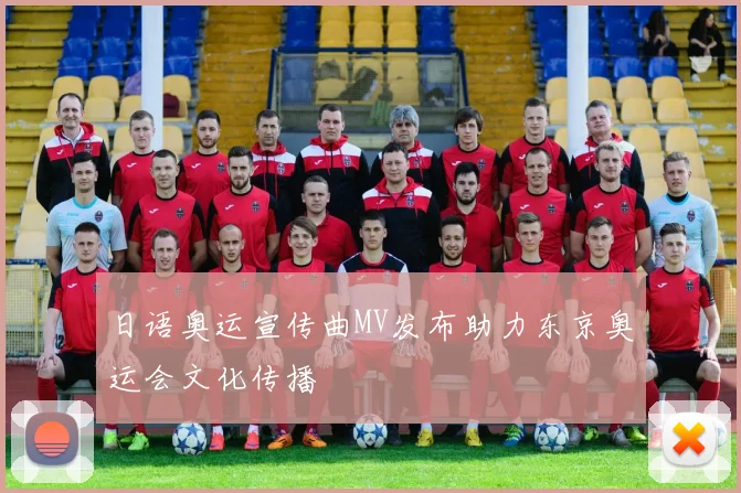 日语奥运宣传曲MV发布助力东京奥运会文化传播