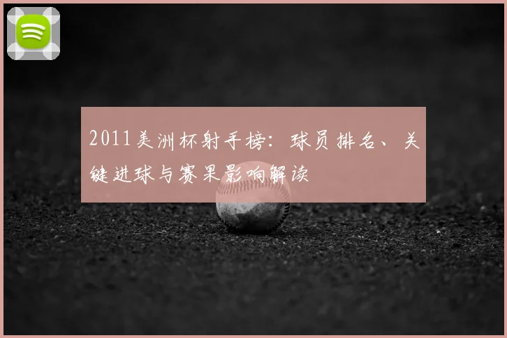2011美洲杯射手榜：球员排名、关键进球与赛果影响解读