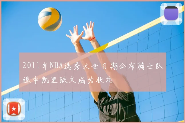 2011年NBA选秀大会日期公布骑士队选中凯里欧文成为状元