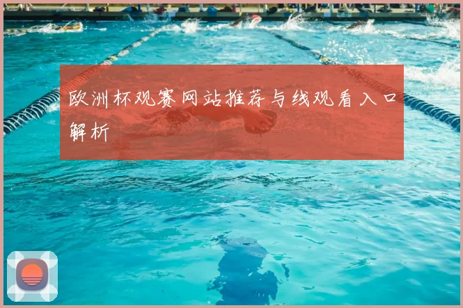 欧洲杯观赛网站推荐与线观看入口解析