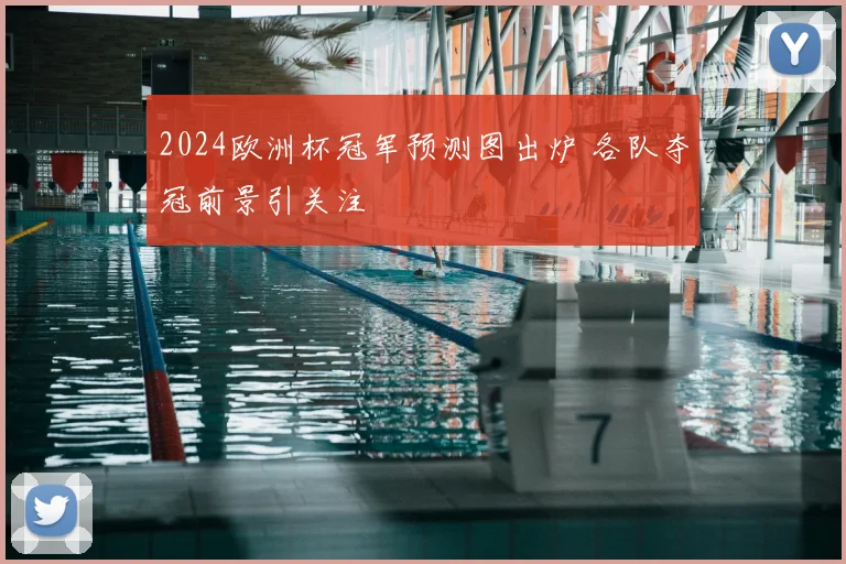 2024欧洲杯冠军预测图出炉 各队夺冠前景引关注