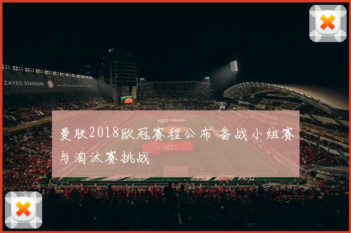 曼联2018欧冠赛程公布 备战小组赛与淘汰赛挑战