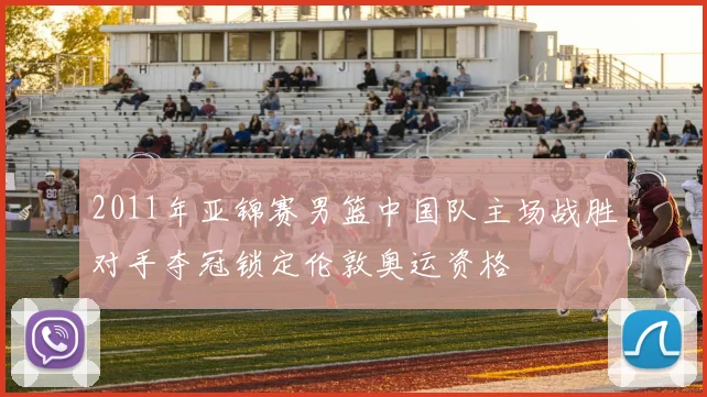2011年亚锦赛男篮中国队主场战胜对手夺冠锁定伦敦奥运资格