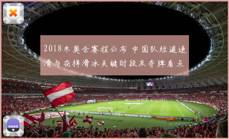 2018冬奥会赛程公布 中国队短道速滑与花样滑冰关键时段及夺牌看点