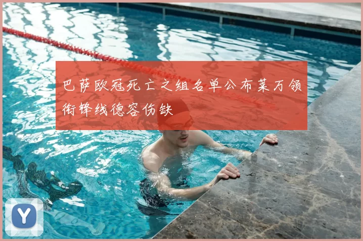 巴萨欧冠死亡之组名单公布莱万领衔锋线德容伤缺