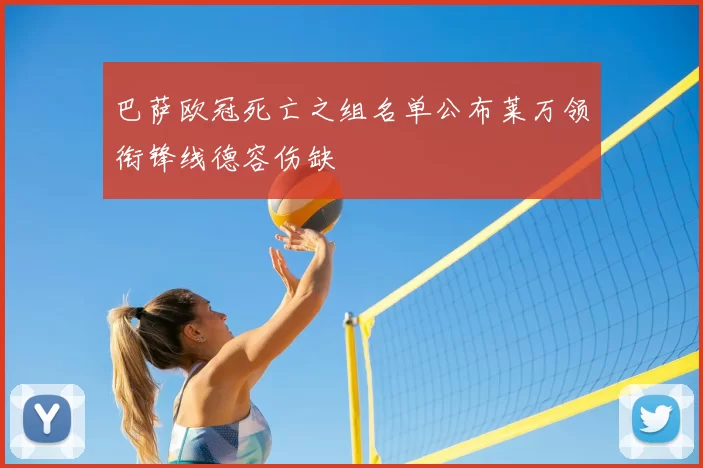 巴萨欧冠死亡之组名单公布莱万领衔锋线德容伤缺