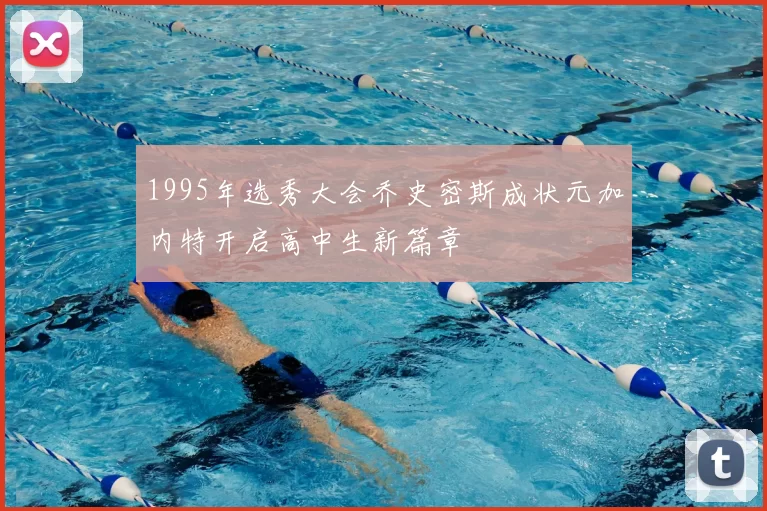 1995年选秀大会乔史密斯成状元加内特开启高中生新篇章