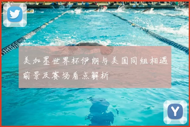 美加墨世界杯伊朗与美国同组相遇前景及赛场看点解析