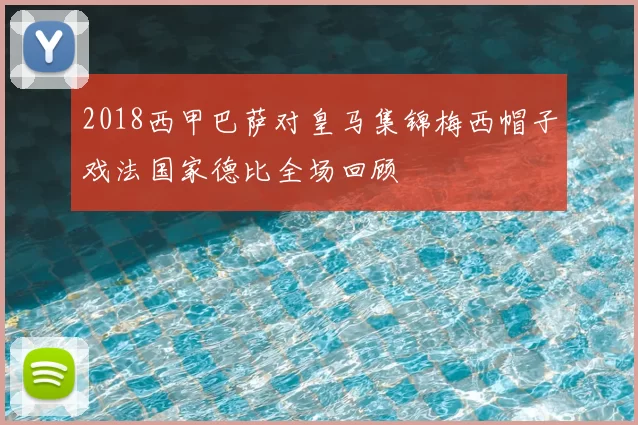 2018西甲巴萨对皇马集锦梅西帽子戏法国家德比全场回顾