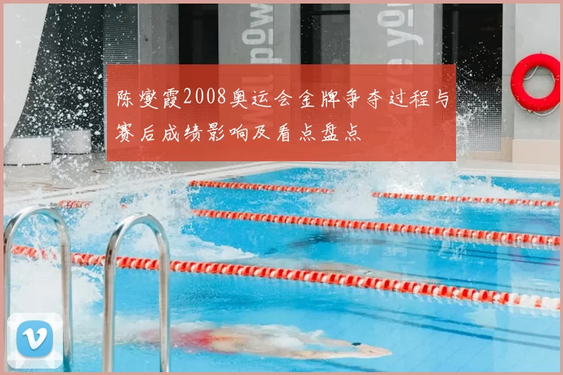 陈燮霞2008奥运会金牌争夺过程与赛后成绩影响及看点盘点