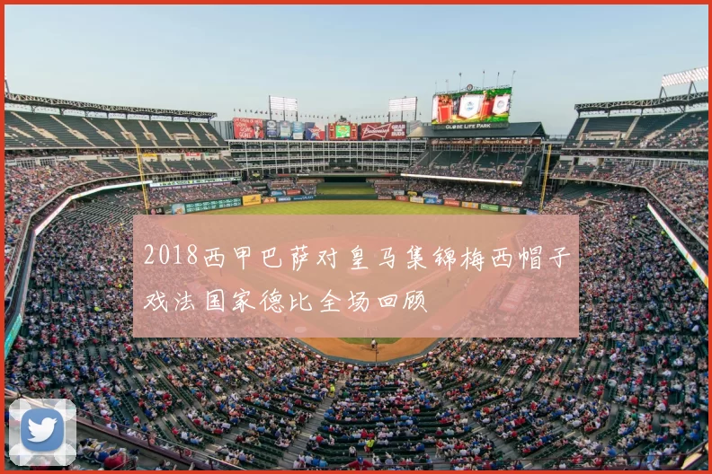2018西甲巴萨对皇马集锦梅西帽子戏法国家德比全场回顾