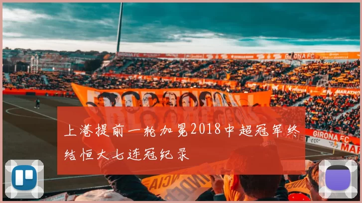 上港提前一轮加冕2018中超冠军终结恒大七连冠纪录