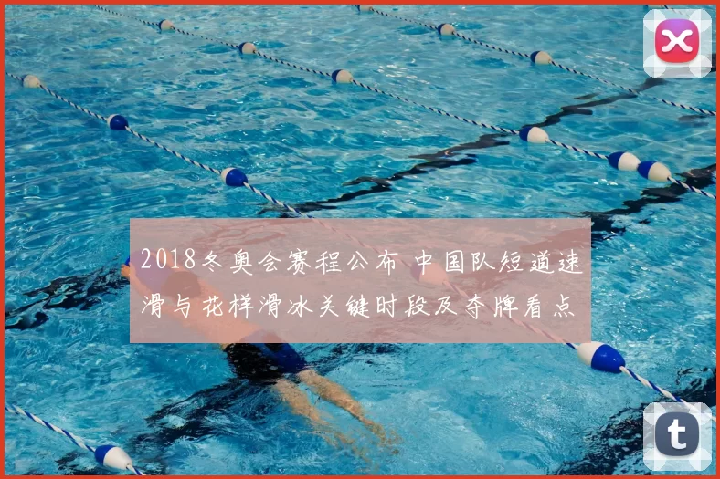 2018冬奥会赛程公布 中国队短道速滑与花样滑冰关键时段及夺牌看点