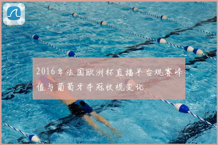 2016年法国欧洲杯直播平台观赛峰值与葡萄牙夺冠收视变化