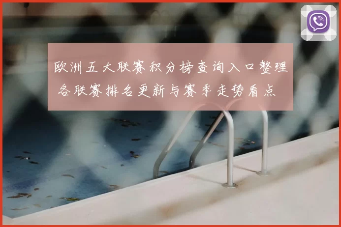 欧洲五大联赛积分榜查询入口整理 各联赛排名更新与赛季走势看点
