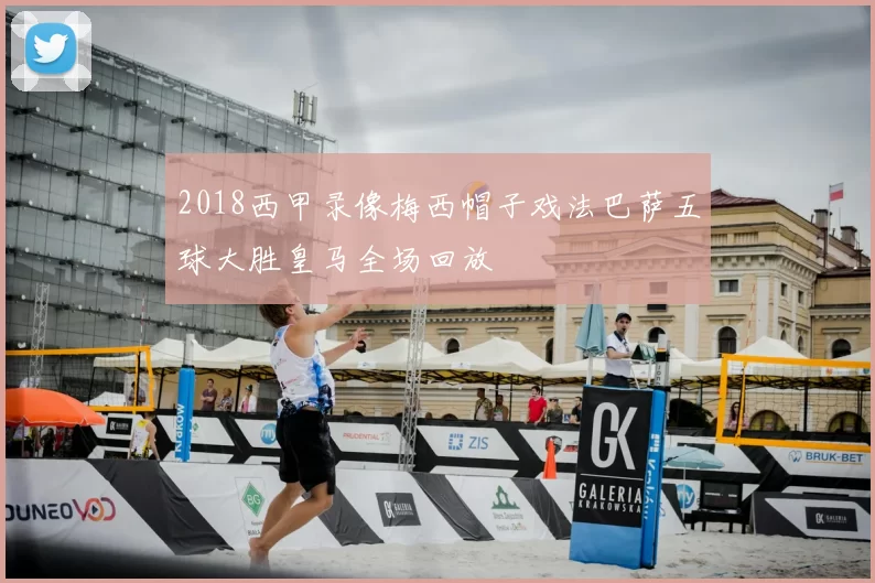 2018西甲录像梅西帽子戏法巴萨五球大胜皇马全场回放