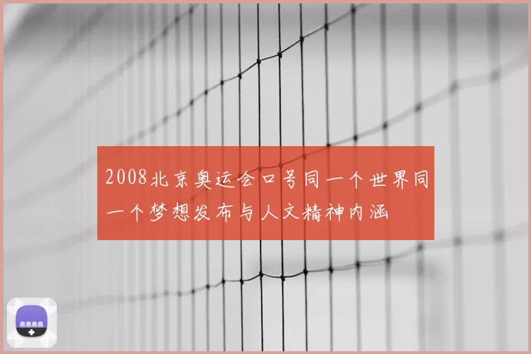2008北京奥运会口号同一个世界同一个梦想发布与人文精神内涵