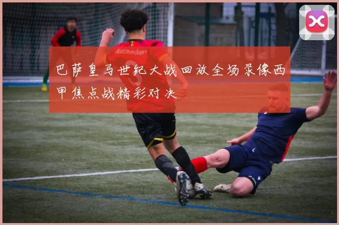 巴萨皇马世纪大战回放全场录像西甲焦点战精彩对决