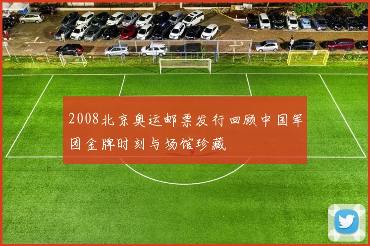 2008北京奥运邮票发行回顾中国军团金牌时刻与场馆珍藏