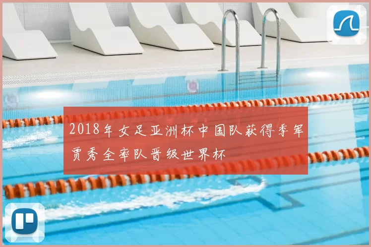 2018年女足亚洲杯中国队获得季军贾秀全率队晋级世界杯