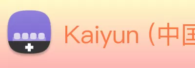 Kaiyun (中国官方网站) - 官方认证的服务平台 Logo